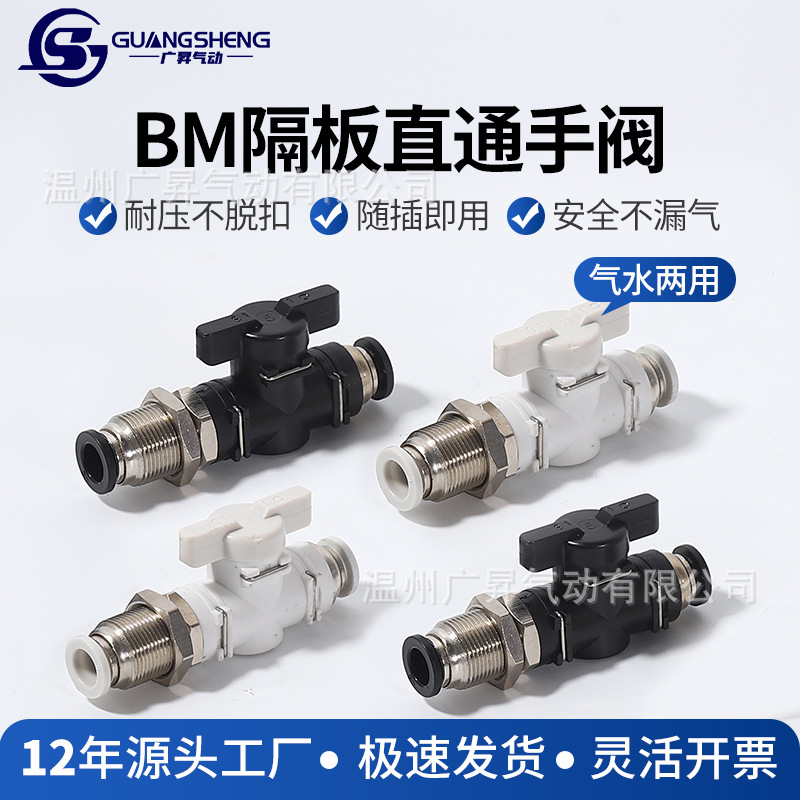BM系列手阀开关管隔穿板球阀直通开关阀气动快速接头手动开关阀