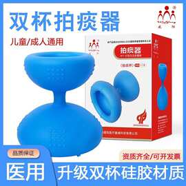 威阳拍痰神器老人咳痰家用扣背双杯拍痰器儿童婴幼儿拍嗝排痰器