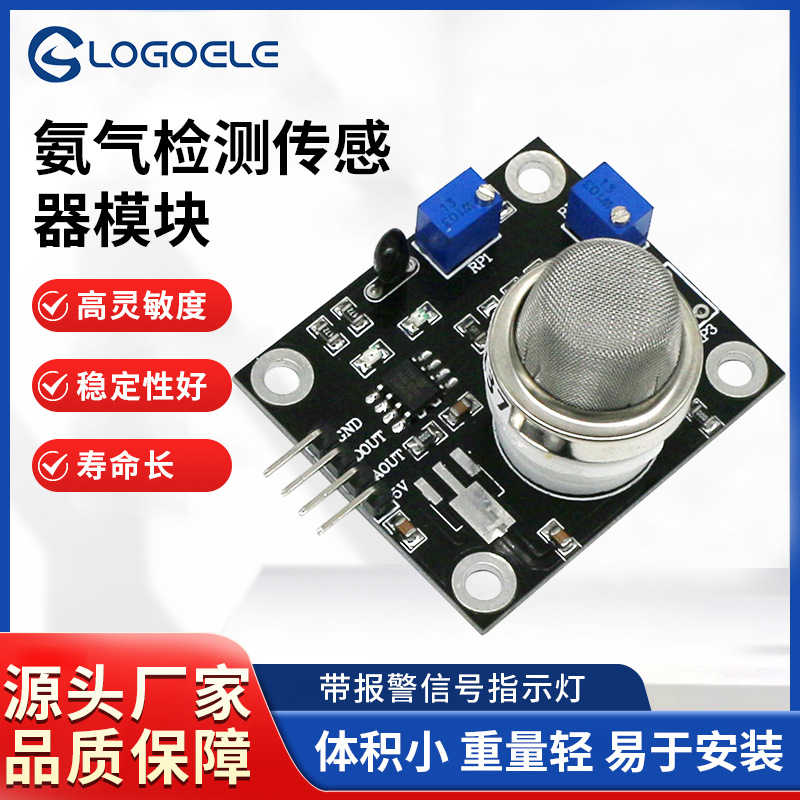 MQ137氨气检测传感器模块NH3有害气体探测源头工厂空气智能家居