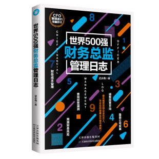 The world's top 500 financial director management log financial management methods enterprise financial management work experience book.