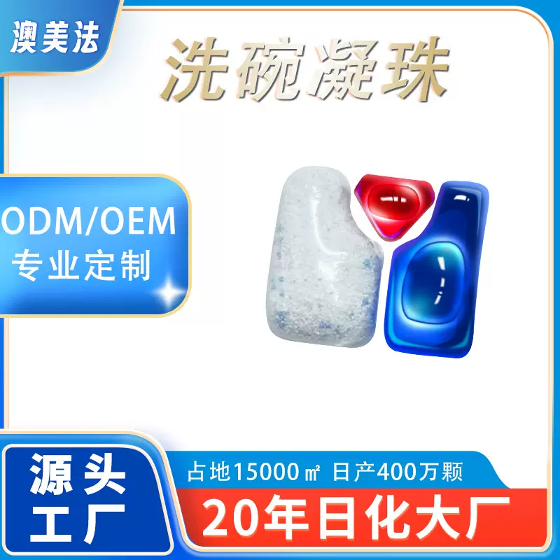 跨境洗碗凝珠洗碗机专用洗涤剂清洁剂非洗碗块洗碗粉洗碗盐代加工