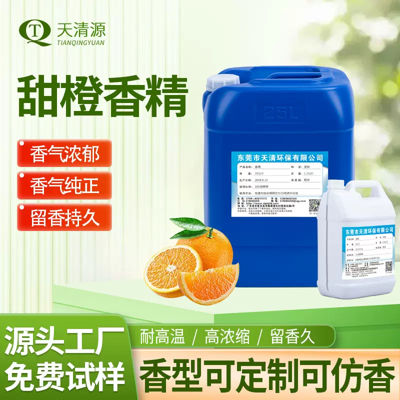 甜橙香精水溶性桔子柑橘味日用日化洗洁精清洁剂香精厂家持久留香