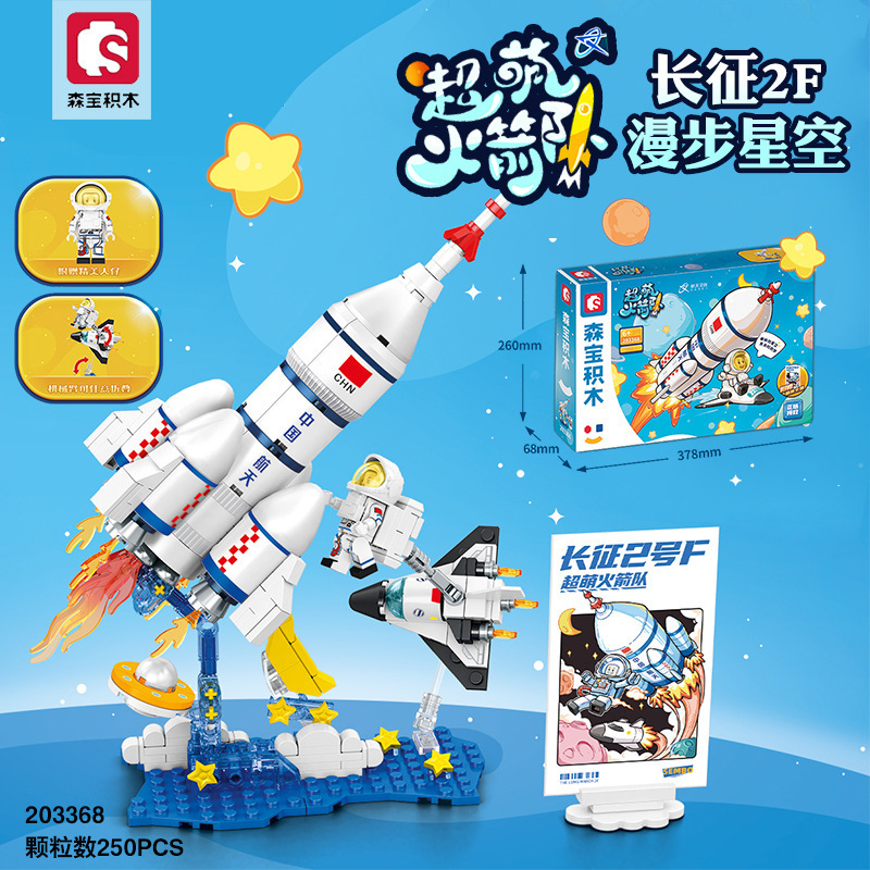 森宝積み木超萌ロケット隊長征ロケット宇宙飛行士の益智は小さい粒子のおもちゃの男の子を詰めます。|undefined