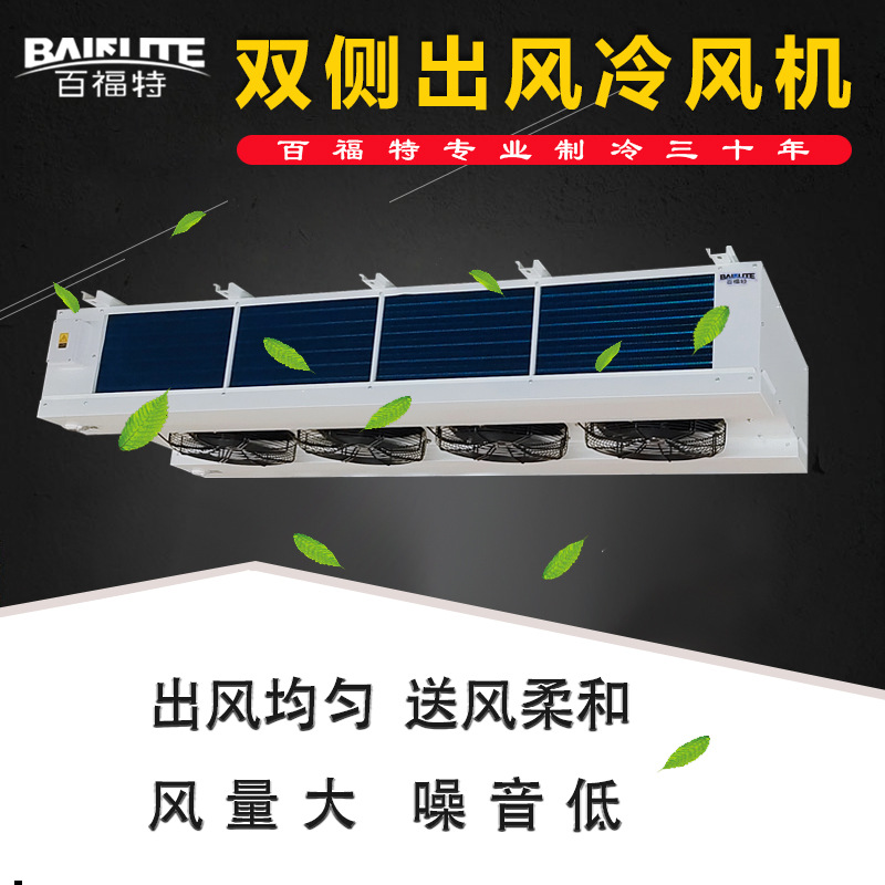 百福特外转子冷库吊顶式双侧出风冷风机组室内机吸风翅片式蒸发器