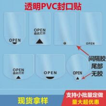 透明封口贴易撕OPEN不干胶标签间隔半胶易撕5丝PVC彩盒奶茶小箭头