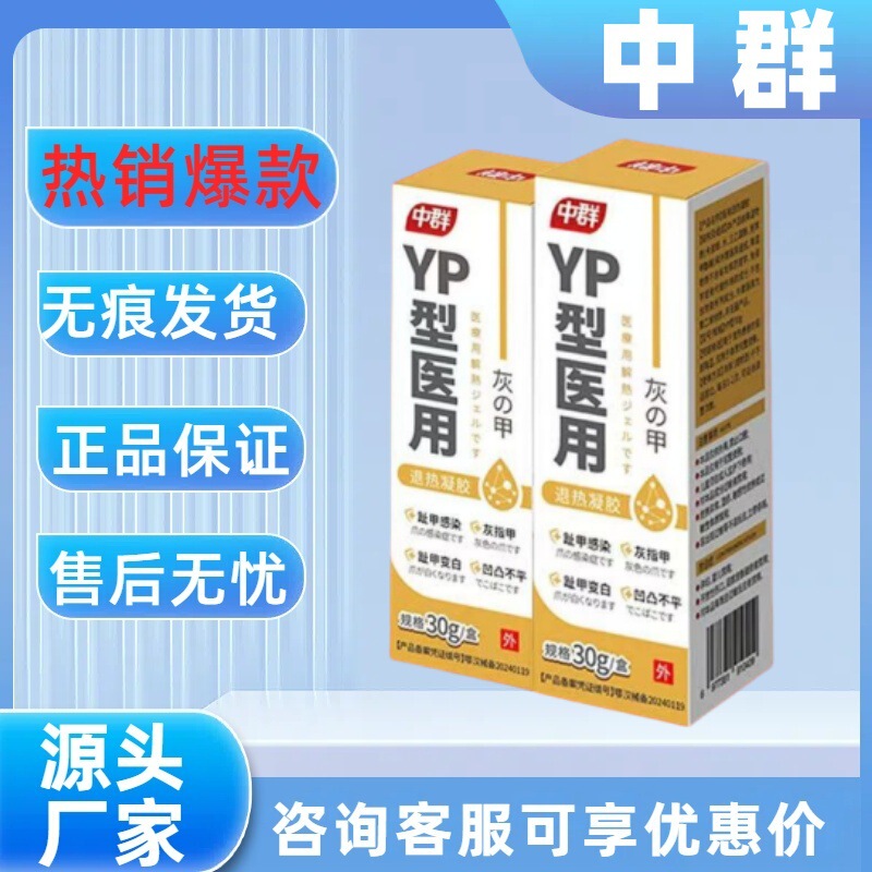【主图款正品】中群yp型医用退热凝胶灰甲畅销爆款稳定货源现货无|undefined