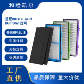 适配Holmes AER1空气净化器过滤器300AH-U4R HAP242-NUC HAPF滤芯