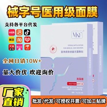 械字号医用冷敷贴面膜医用级修复 批发代发医美补水保湿医用面膜