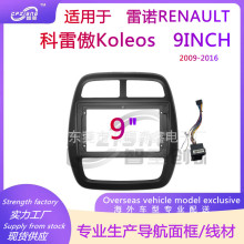 安卓大屏导航面框改装面板适用雷诺RENAULT科雷傲Koleos2009-2016