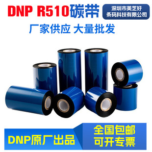 供应DNP碳带:R510 DNP 白色树脂基碳带 不干胶标签工厂直供-阿里巴巴