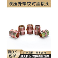 高压液压油管接头英制变径直通过渡接头管接头液压管液压气管对丝
