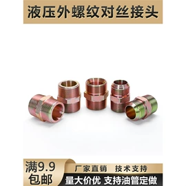 液压接头;气动接头;螺栓