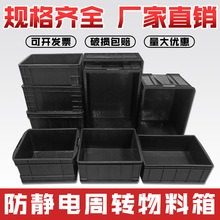 电子配件收纳周转箱 车间防静电物料箱塑料箱 防静电黑色周转箱
