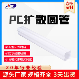 PC diffusion round tube white plastic lampshade transparent diffusion lamp tube PC diffusion lampshade Profile extrusion processing