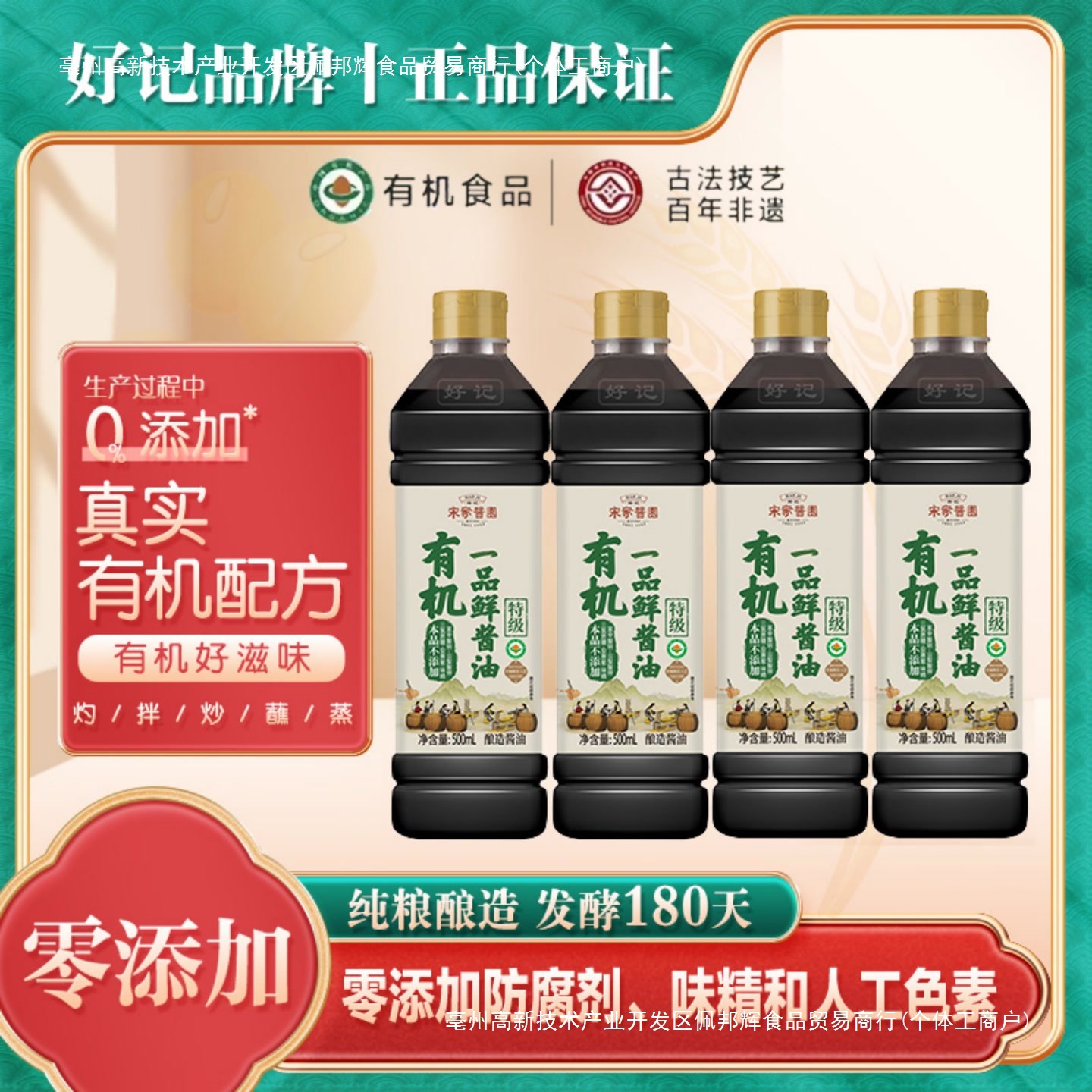 宋家酱园木桶酿造有机一品鲜酱油500ml/4瓶 qy吉林其他生抽