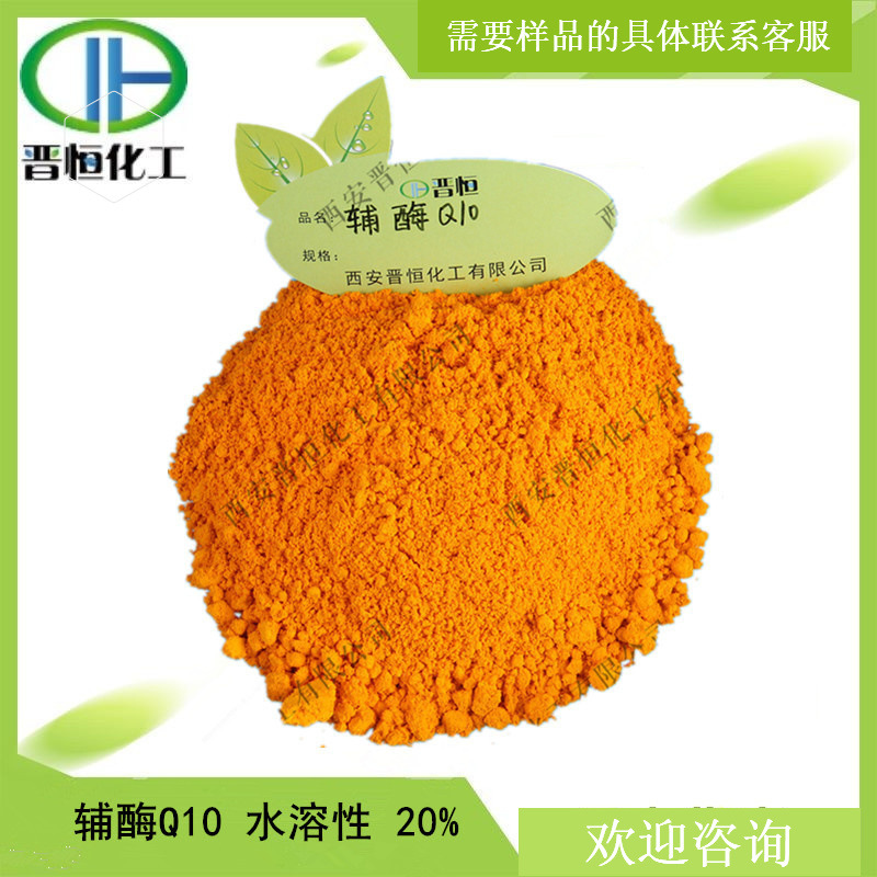辅酶Q10水溶性  10% 20% 、辅酶Q10 脂溶性 98% 有小样装 现货