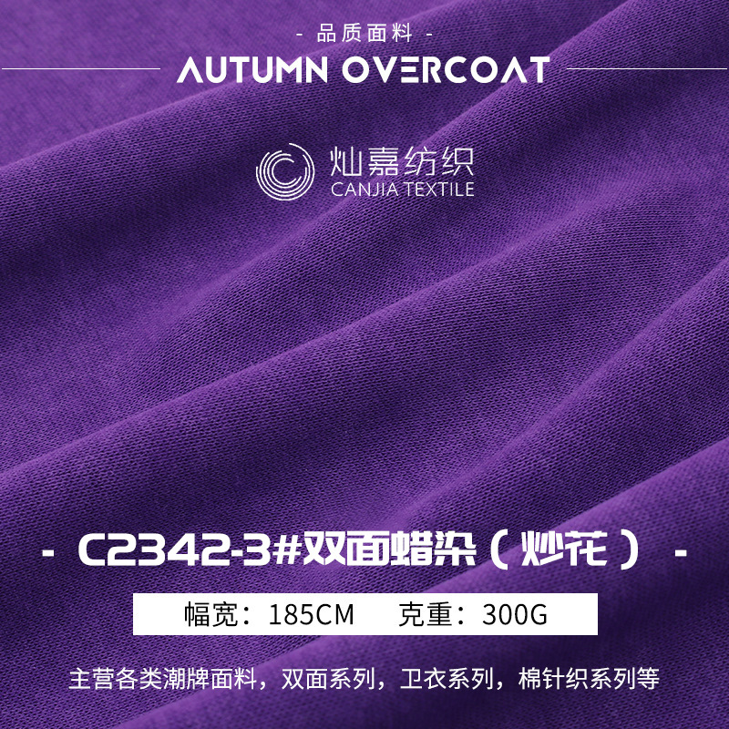 300g双面蜡染炒花罗纹布 复合棉涤微弹潮牌卫衣运动服T恤针织面料