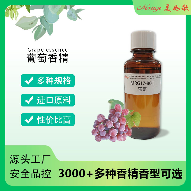 广州美如歌 葡萄香精 果香香薰香膏香精日用日化