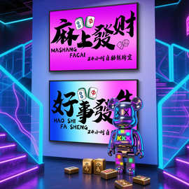 麻将馆发光氛围灯挂画自助棋牌室发财文字海报装饰画打卡背景壁画