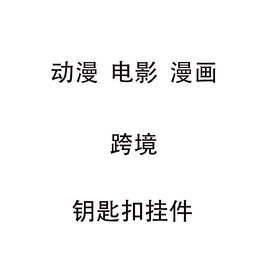 跨境 卡通 动漫 钥匙扣挂件 手办 礼品