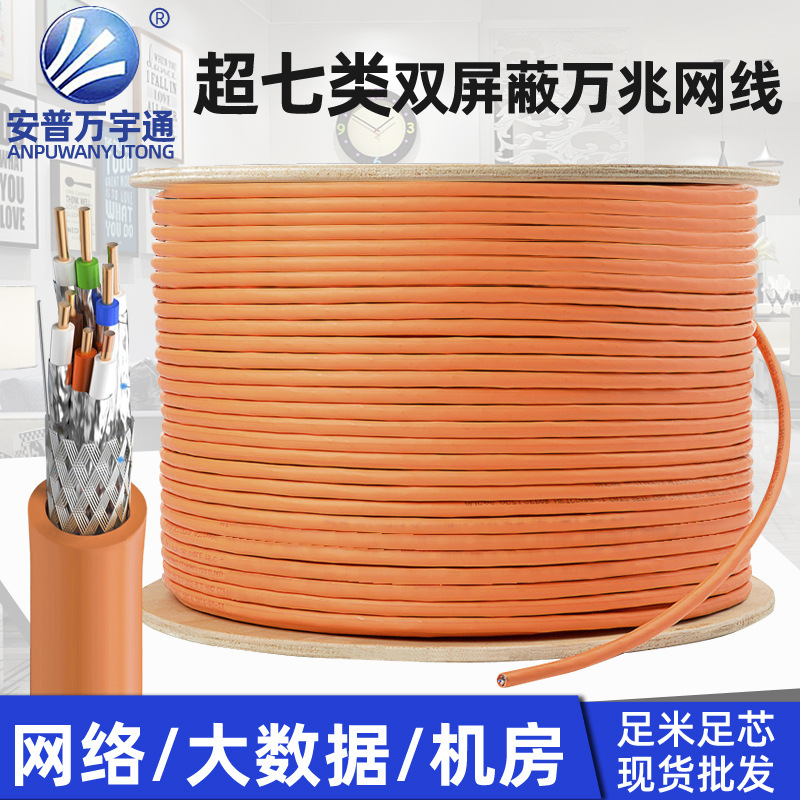 超七类网线8芯无氧铜双屏蔽双绞线千兆CAT7a类通讯工程300米网络