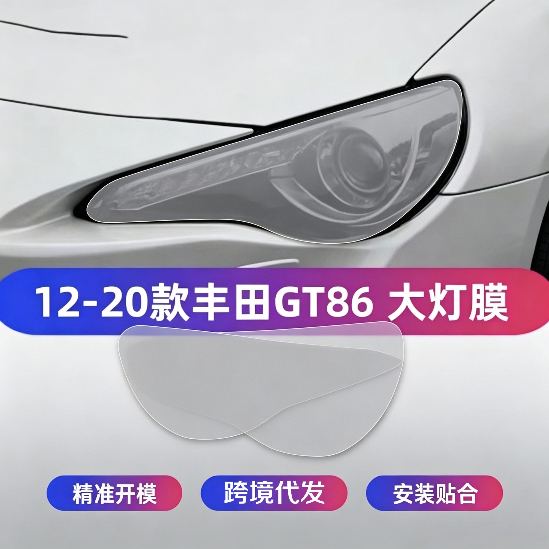 12-20 models of Toyota GT86 headlight transparent film, specialized anti-scratch car sticker, car blackened TPU protective film