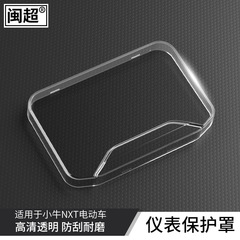 福建省超子牛電気自動車NXt計器カバー防水カバー保護ディスプレイ防傷シェル計器ケース