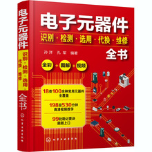 电子元器件识别·检测·选用·代换·维修全书 电子、电工