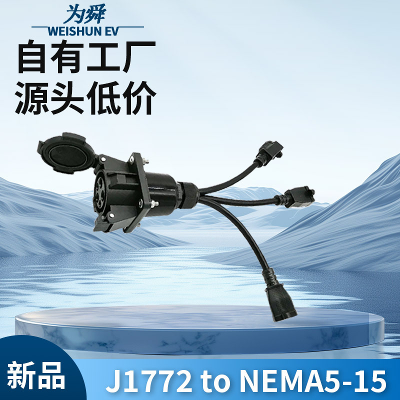 新能源充电器J1772插座转NEMA5-20 汽车充电器适配器带0.5M电缆