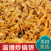 【淄博八大局同款炒锅饼现货】淄博特色小吃零食160g/盒散装包装