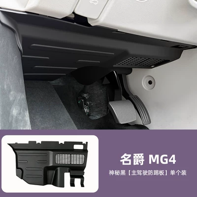 New MG4 special driver's side anti-kick panel, in-car wiring protection panel, interior modification accessories (Underbody protection plate/engine baffle) - other-mg4-mysterious-black-drivers-side-anti-kick-plate-single-pack