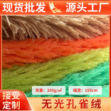 现货孔雀绒布面料20mm加厚无光长毛绒布面料布服装玩具布料批发布