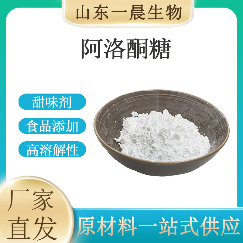 阿洛酮糖食品级甜味剂甜度高溶解性好低卡路里 阿洛酮糖烘焙