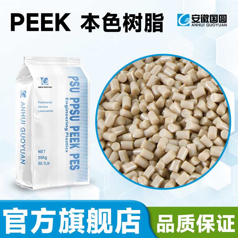 新料聚醚醚酮树脂PEEK安徽国圆全新料本色树脂医疗级注塑挤出型材