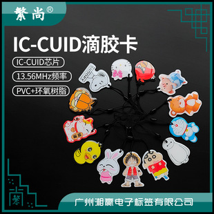 IC-CUID Card Cuid Glue Card Cuid Glue Drop Card Cuid Access Control Card Cuid Elevator Card Cuid Host Card