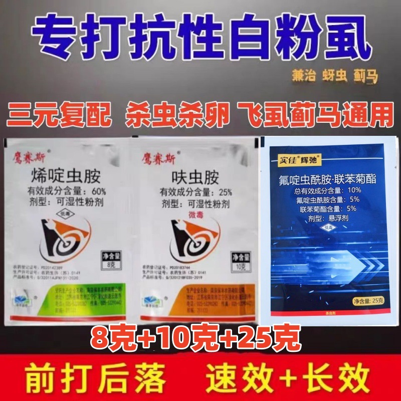Whitefly One-Minute Dinotefuran, Acetamiprid, Fluadifen, Whitefly and Whitefly Combination Special Flying Brake Insecticide