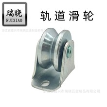 轨道滑轮V型U型H重型轨道轮推拉移门轨道滑轮万向轮铁槽轮