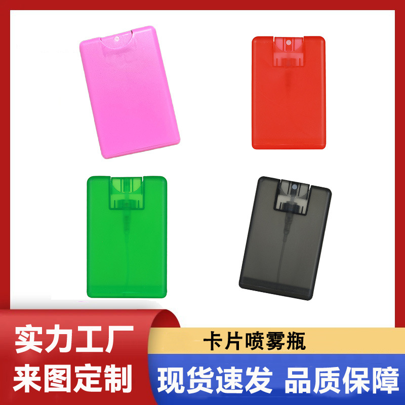 厂家供应卡片喷雾瓶20ml便携多颜色香水酒精消毒水细雾按压分装瓶