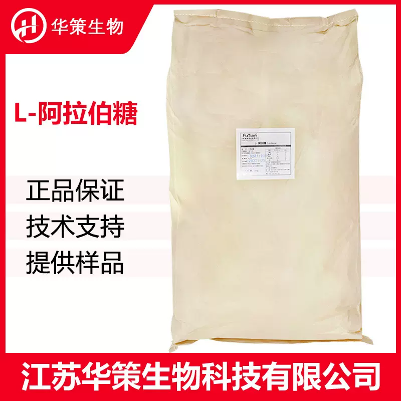 L-阿拉伯糖CAS：5328-37-0食品用功能性甜味剂 现货批发
