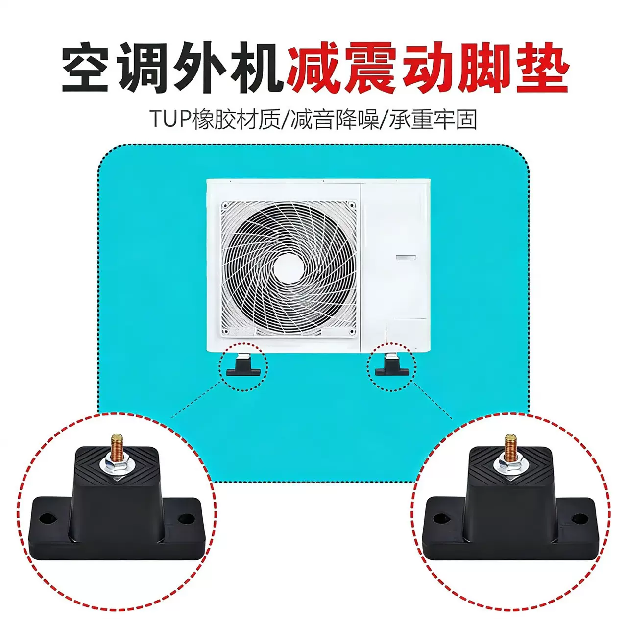 空调外机减震垫空调外机底座隔音支架脚垫降底座噪橡胶垫空调配件