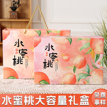 水蜜桃包装盒礼盒空盒子高档通用奉化阳山水蜜桃子手提礼品盒批发