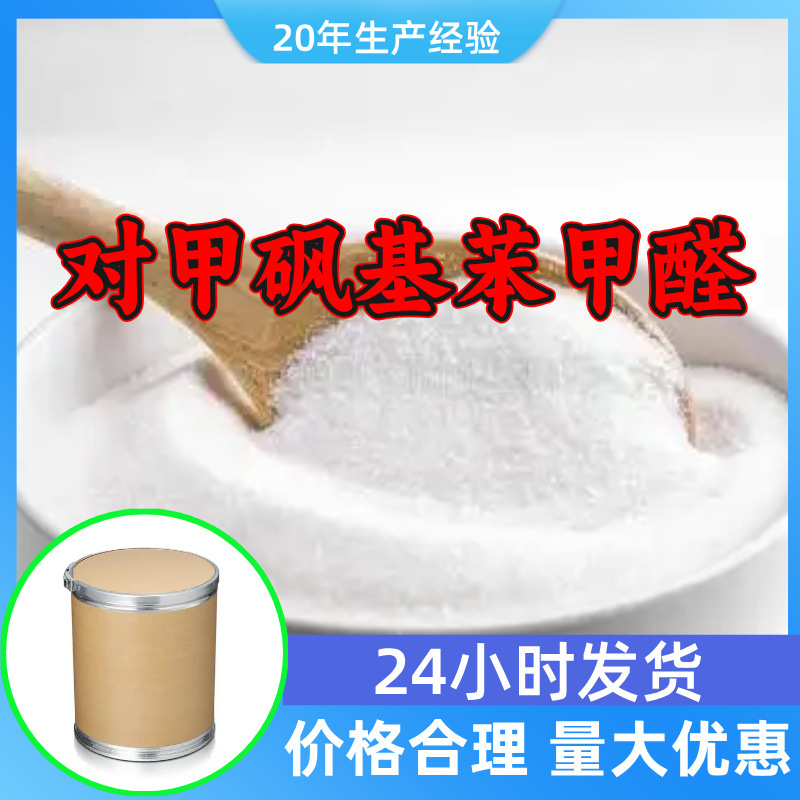 对甲砜基苯甲醛 工厂直供工业级分析顾客是上帝回复及时浙江江苏