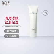 HABA鲨烷保湿洁面乳控油清洁洗面奶女进口补水紧致洁面膏温和洁面