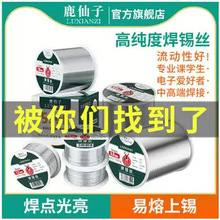 鹿仙子焊锡丝63锡线无铅电烙铁手机维修锡焊丝高纯度99低温带松香