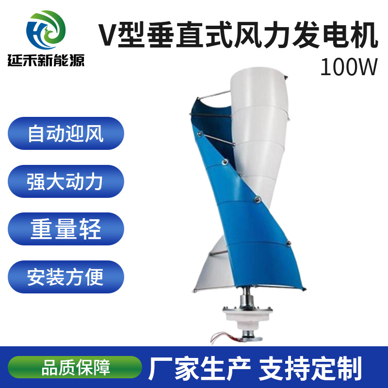 100W Spiral V-Shaped Wind Turbine with Strong Wind Resistance, Stable Operation, Large Quantity and Excellent Price, Wholesale from Manufacturer