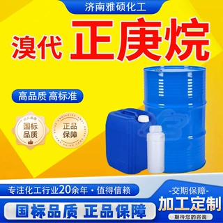 加工定制溴代 正庚烷工业级涂料油墨溶剂可分装 溴代正庚烷