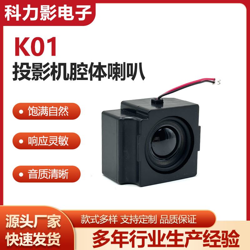 K01投影机腔体喇叭4欧5瓦广告机智能语音小音扬声器专业扩音喇叭