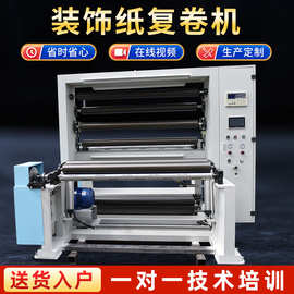 JM-R1500装饰纸复卷机高速分切机墙纸礼品纸分卷机全自动机械