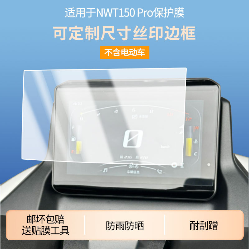 Suitable for Honda Nwt150 Pro Instrument Panel Film, Explosion-Proof Electric Vehicle Lcd Screen Film, High-Definition Tempered Glass Wholesale