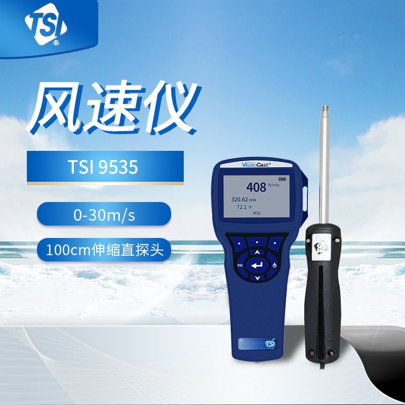 风速仪美国TSI 9535可弯折探头 风温风速表 手持热线式风速计和志